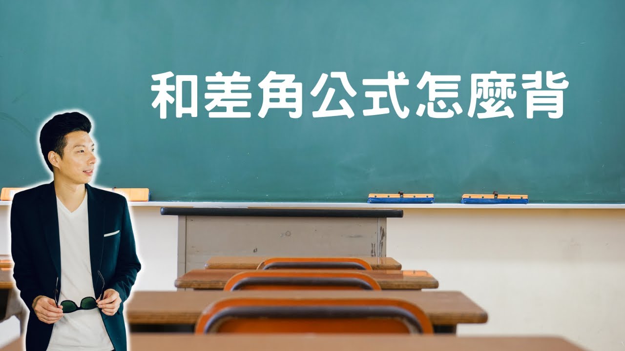 #三角函數 #和差角 公式怎麼背