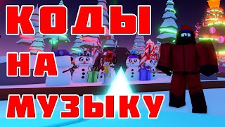 ID на музыку в роблоксе [10 песен] ROBLOX Коды на музыку  роблокс  из Тик Тока