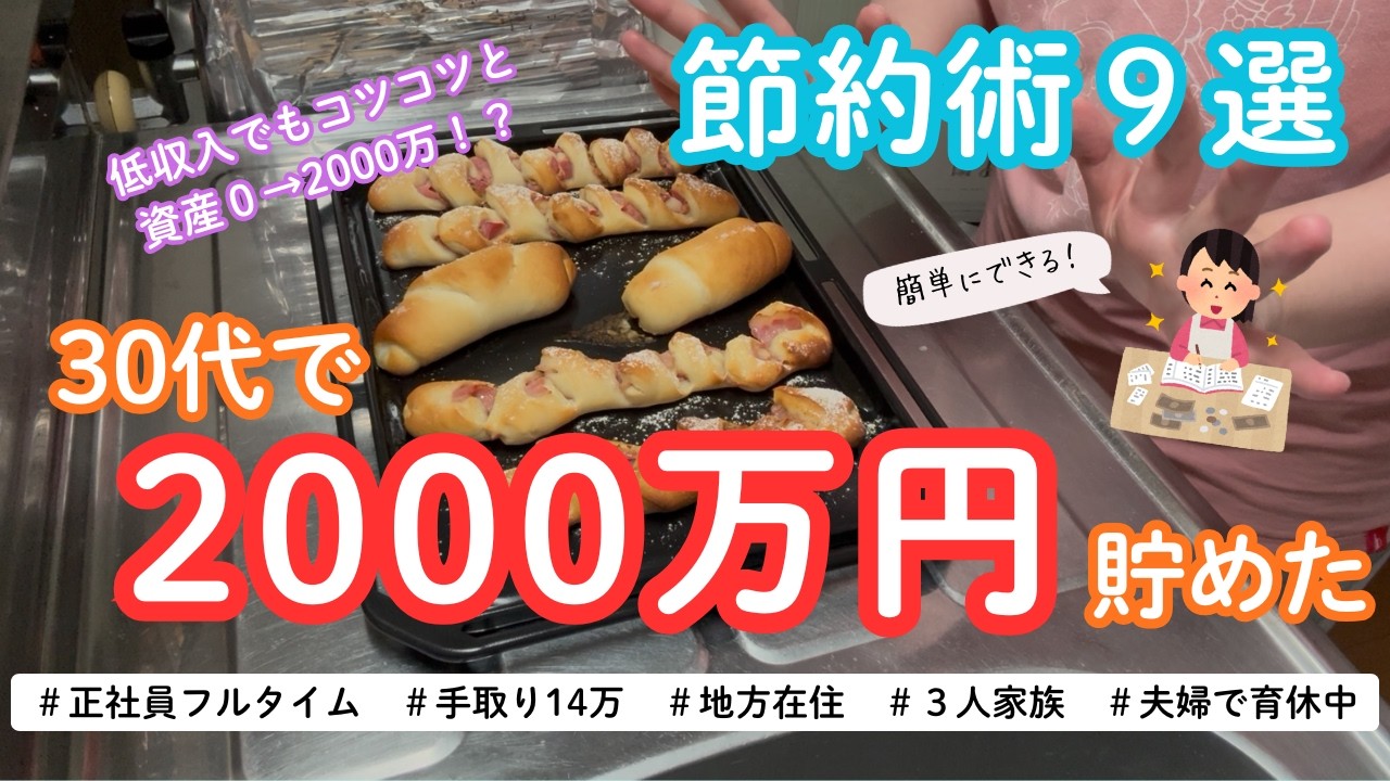 【節約術】音声あり📢｜低収入でもコツコツと｜30代で2000万円貯めた我が家が実践した節約術9選｜地方在住｜3人家族