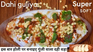 Dahi vada recipe | सबसे अनोखा गुंजी वाला दही भल्ला | दही वड़ा ऐसे बनाओगे तो उंगलीया चाटते रह जाओगे |