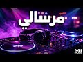 أروع ريمكس شعبي مرسالي 2026 يهز السماعات توزيع احترافي Studio M One