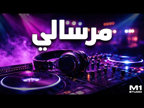 أروع ريمكس شعبي مرسالي 2026 يهز السماعات توزيع احترافي   