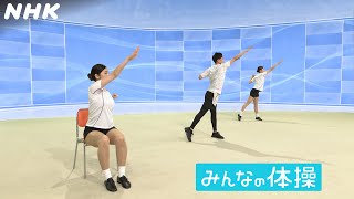 [テレビ体操] みんなの体操 | リニューアル編 2021年10月～ | NHK