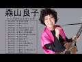 森山良子 名曲 ランキング ♫♫ 邦楽 最高の曲のリスト ♫♫ 森山良子 おすすめの名曲 ♫♫ 森山良子 人気曲メドレー