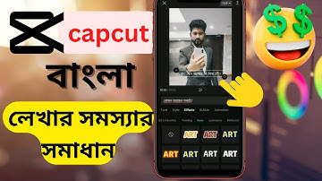 Capcut দিয়ে বাংলা লিখার সহজ সমাধান 😳 || Capcut bangla writing tutorial || Tech4Ever