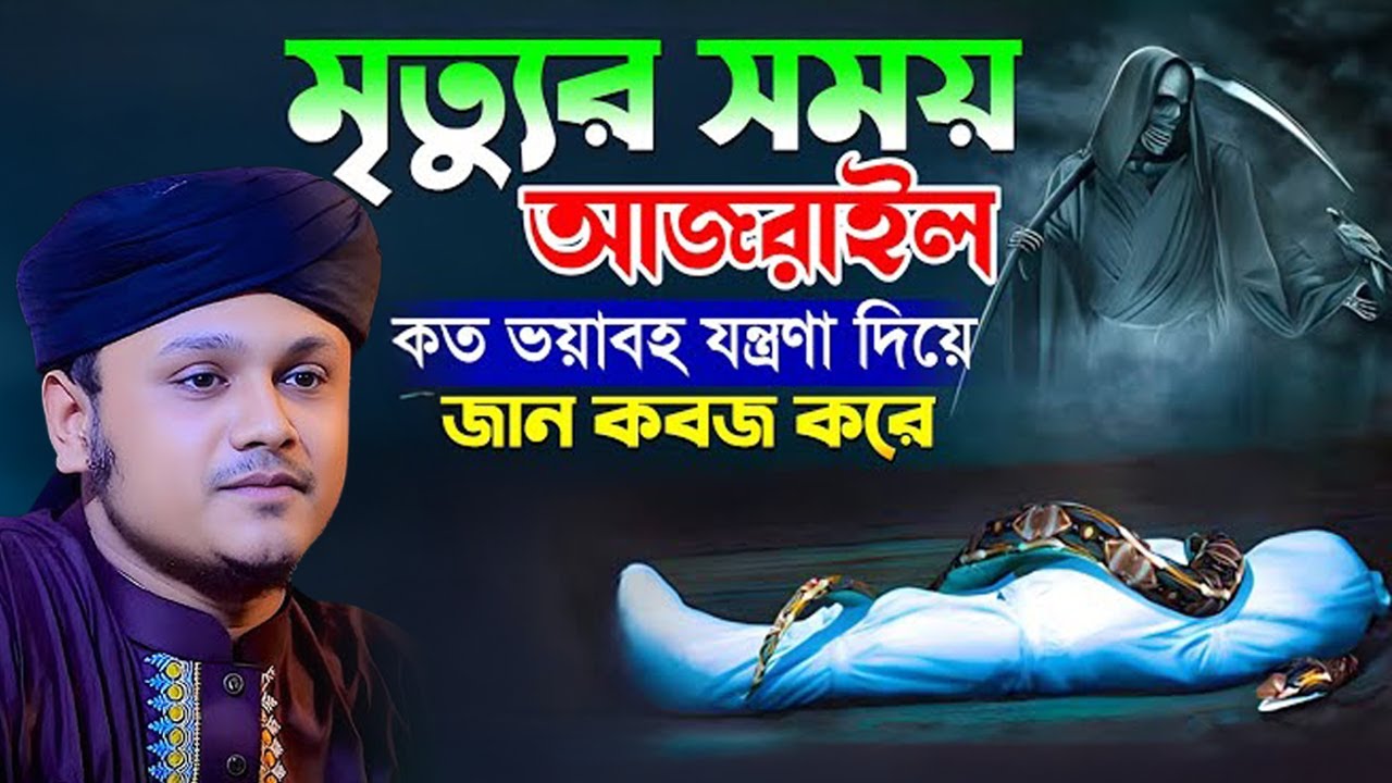 মৃত্যুর সময় আজরাইল কত ভয়াবহ যন্ত্রণা দেয়|ক্বারী শামীম হোসাইন রেজা ক্বাদরী ।Qari Shamim Channel waz 2