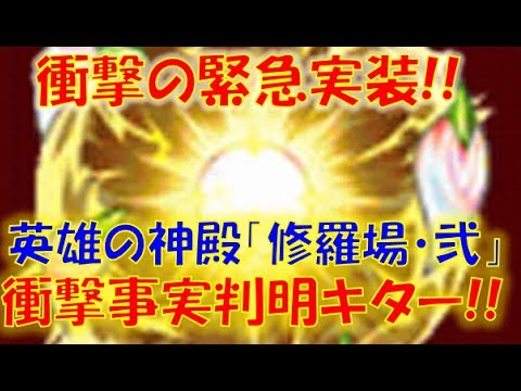 モンスト 衝撃の緊急実装 英雄の神殿 修羅場 弐 に衝撃事実判明キター Youtube