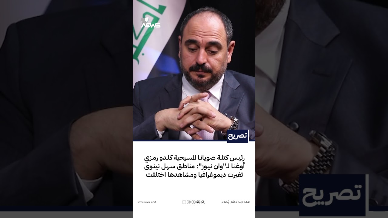 رئيس كتلة صويانا المسيحية كلدو رمزي أوغنا : مناطق سهل نينوى تغيرت ديموغرافيا ومشاهدها اختلفت