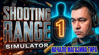 Свой бизнес на оружии #1: Первый запуск Shooting Range Simulator screenshot 4
