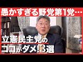 【活動家に乗っ取られた？】立憲民主党のダメな所3選 #小川榮太郎