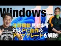 【Windows 11リリース記念】Windows 11正式版で新機能をチェック!! PC自作のパーツ選びと既存PCのアップグレードのポイントを解説!!!