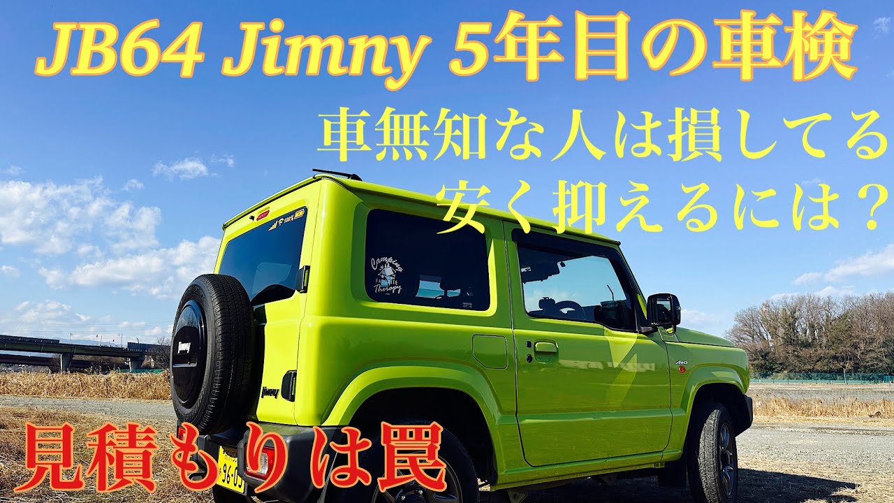 JB64ジムニー5年目の車検 車無知な人は損してる 安く抑えるには