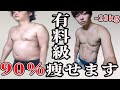 体脂肪率20%以上の方はこの食事で腹の脂肪確実に落ちます【残り83日】【見ると痩せる動画2022#8】