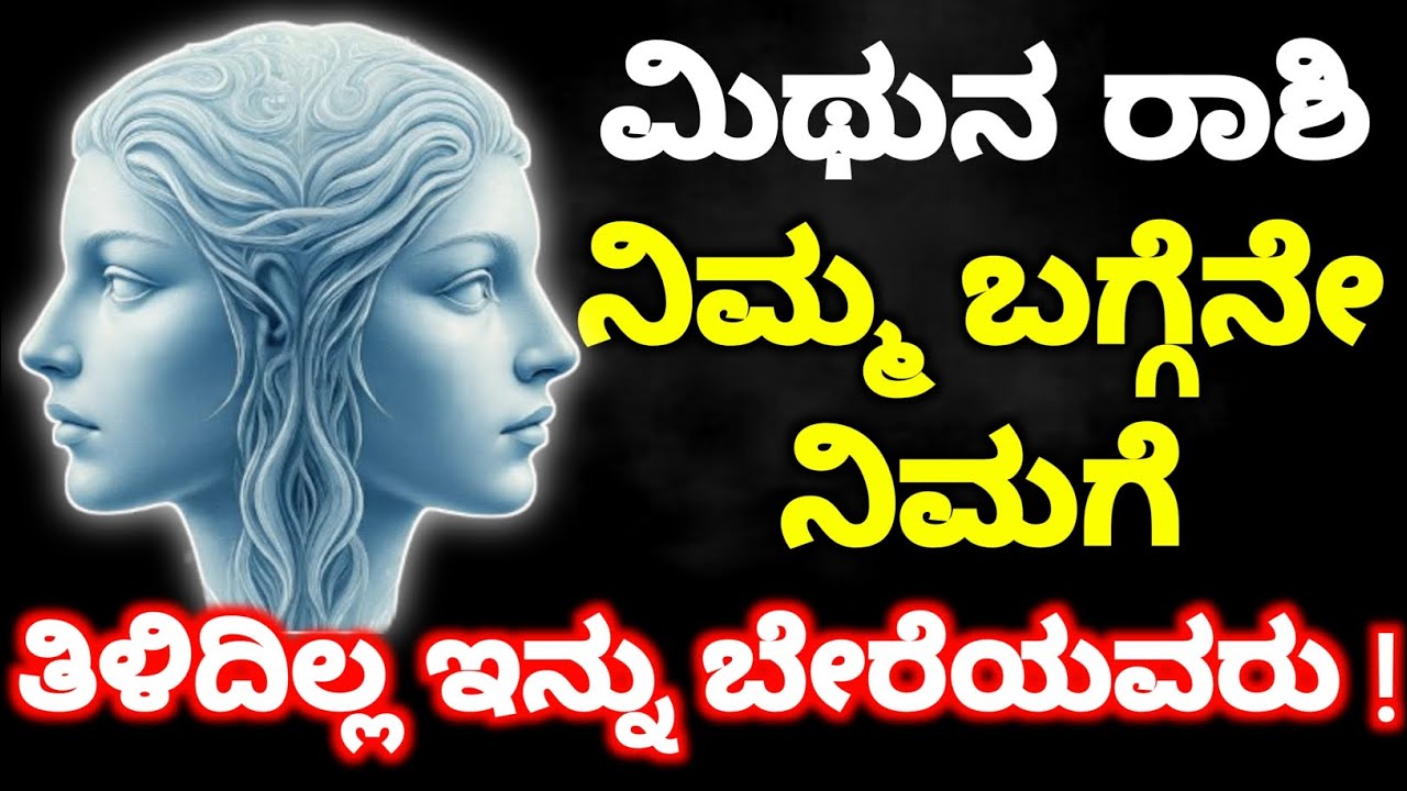 ಮಿಥುನ ರಾಶಿಯವರು – ನಿಮ್ಮ ಗುಣ ಯಾರಿಗೂ ಅರ್ಥ ಆಗಲ್ಲ 😲 | ನಿಮ್ಮ ರಹಸ್ಯ ವ್ಯಕ್ತಿತ್ವದ ಸತ್ಯಗಳು 🌟
