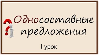 Русский язык. Односоставные предложения ( I урок ). Видеоурок