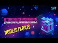 Автоматизатор-разработчик. Делаем сервер для тестовых данных. NodeJS/koajs
