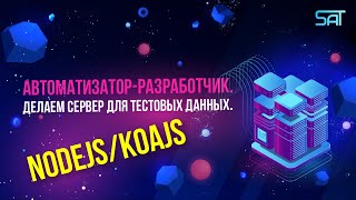 Автоматизатор-разработчик. Делаем сервер для тестовых данных. NodeJS/koajs