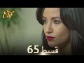 Elif Episode 65 Urdu Dubbed Turkish Drama 