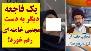 بالاخره دست طرفداران مجتبی خامنه ای در ماجرای مسمومیت دانش آموزان دختر در قم و تهران رو شد