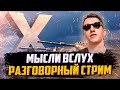 МЫСЛИ ВСЛУХ | приехала еда, у всех разное, и я выбираю последним, я хочу, чтобы все были довольны