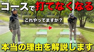 練習場では打てるのにコースに来ると打てなくなる。実はこれ原因があります。