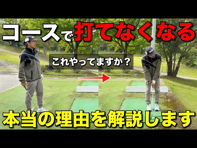 練習場では打てるのにコースに来ると打てなくなる。実はこれ原因があります。