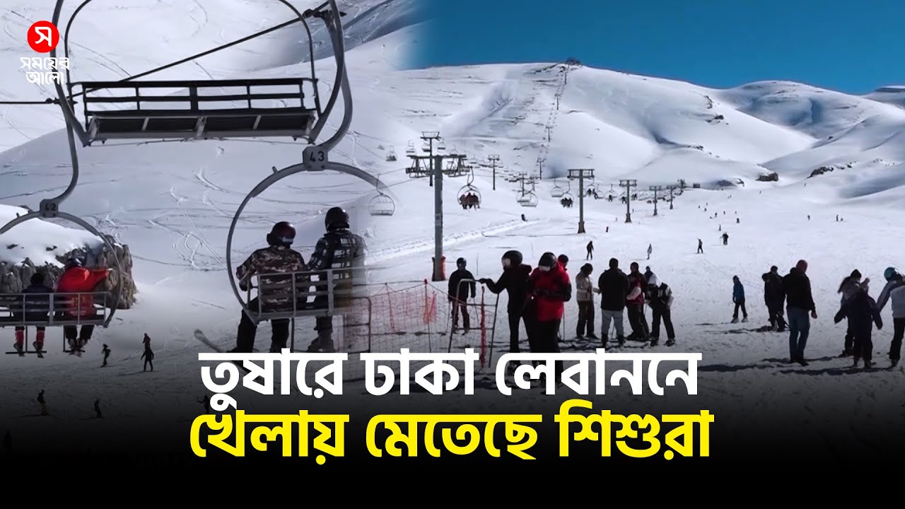 তুষারে ঢাকা লেবানন, পাহাড়ি রিসোর্টে খেলায় মেতেছে শিশুরা | Lebanon Snow | Shomoyer Alo World