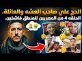 كراون مشاكل والحج على صاحب العشه والعائلة هل تعلم