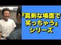 うるとらブギーズ八木『真剣な場面で笑っちゃうシリーズ』