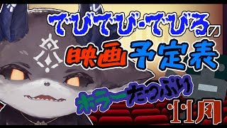ホラー好き必見！ 11月映画予定表！【にじさんじ/でびでび・でびる】