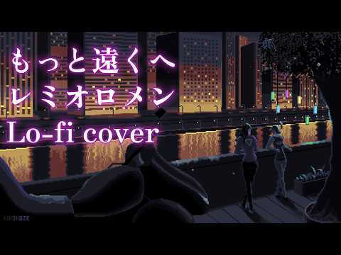 もっと遠くへ　レミオロメン　Lo-fi cover