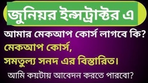 মেকআপ কোর্স/সমতুল্য সনদ এর বিস্তারিত।