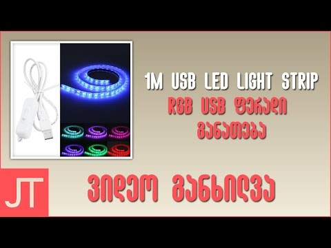 ვიდეო განხილვა N10 | LED RGB განათება