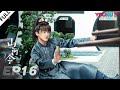 MULTISUB 山河令 Word Of Honor EP16 张哲瀚龚俊仗剑江湖 执手天涯 张哲瀚 龚俊 周也 马闻远 孙浠伦 陈紫函 寇振海 黑子 古装武侠片 优酷 YOUKU 