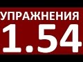 УПРАЖНЕНИЯ  - ГРАММАТИКА АНГЛИЙСКОГО ЯЗЫКА ДЛЯ ПРОДОЛЖАЮЩИХ  -  УРОК 1.54 Английский язык   Уроки