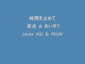 時間を止めて 奈央 &amp; めいゆう cover Aki &amp; Michi