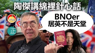 20210325L 陶傑講綿裡針心話，BNOer居英不是天堂  |  芒向快報
