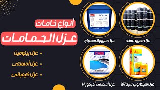 أنواع مواد العزل للحمامات | طريقة تنفيذ العزل المائى | عزل بيتومين | عزل أسمنتى | عزل كيميائى