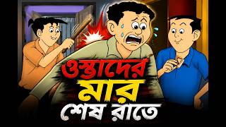 Nonte Fonte New Funny Episode | Keltu Da Comedy | Bangla Cartoon
