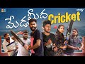 Meda meedha cricket  wirally originals  tamada media