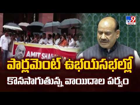 Parliament Session:పార్లమెంట్‌ ఉభయసభల్లో కొనసాగుతున్న వాయిదాల పర్వం - TV9 - TV9