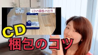 【梱包解説】CDが売れた時の梱包と発送の仕方の解説をしたよ！！