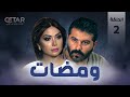 مسلسل ومضات الحلقة 2 الثانية WAMADAT Episode 02 