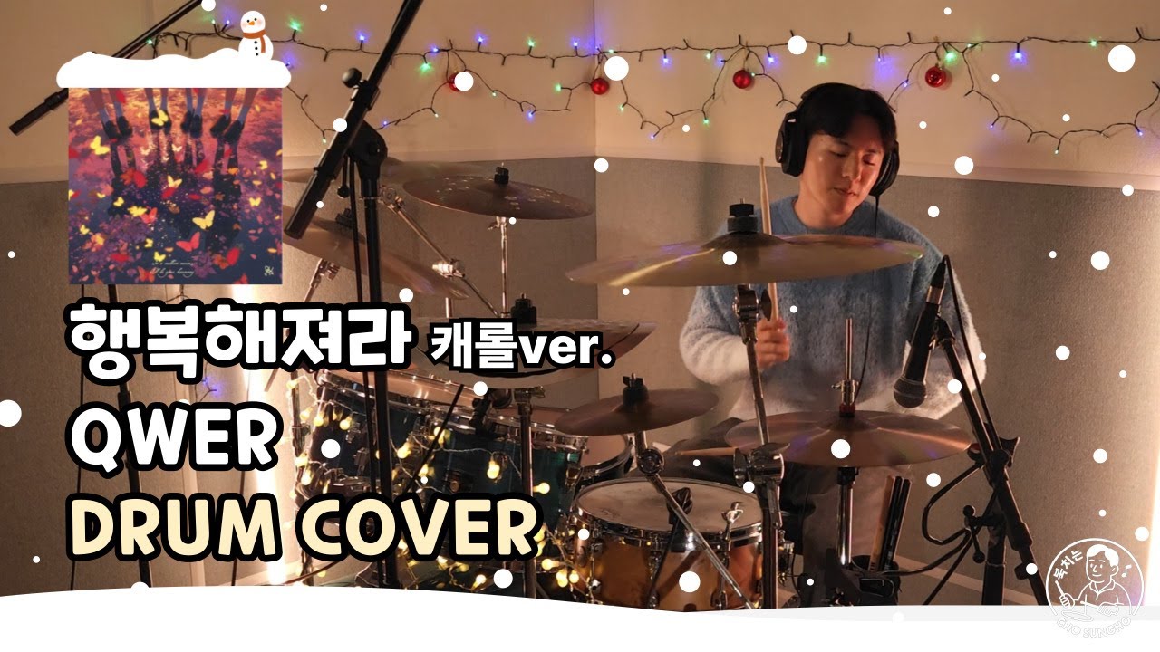 QWER 이 주는 크리스마스 선물🎄🎁  [드럼커버] 행복해져라(캐롤ver.) - QWER / 북치는 조성호