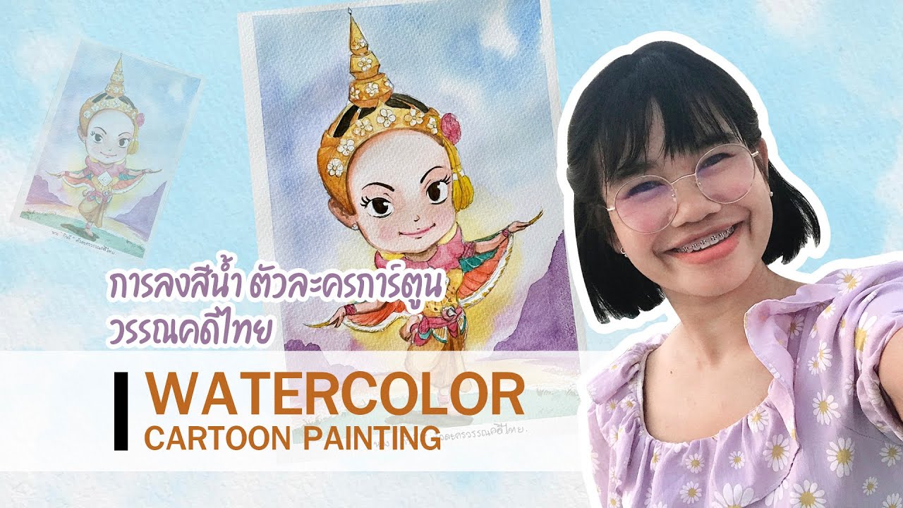 EP 19 การลงสีน้ำ ตัวละครการ์ตูนวรรณคดีไทย Watercolor cartoon painting