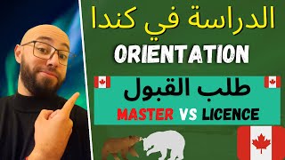 étude au Canada, demande d'admission (Conseils), الدراسة في كندا ،طلب القبول