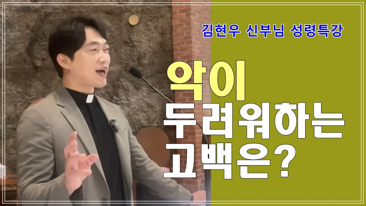 [김현우 신부님 성령특강] 악이 두려워하는 고백은？#성령 #악 #죄 #하느님