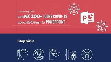 EP.03 - แจกฟรี 200+ ICONS Covid-19  แบบแก้ไขได้อิสระ ใน PowerPoint
