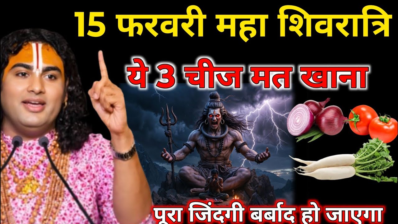 15 फरवरी महाशिवरात्रि: भूलकर भी ना खाए ये 3 चीज वरना | Mahashivratri 2026 vart niyam 