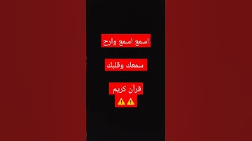 اللهم اجعل القران الكريم ربيع قلوبنا ونور صدورنا وذهاب همومنا 🔴🔴🔴🔴🔴🔴🔴